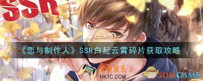 恋与制作人SSR白起云霄碎片怎么获得_SSR白起云霄碎片获取攻略