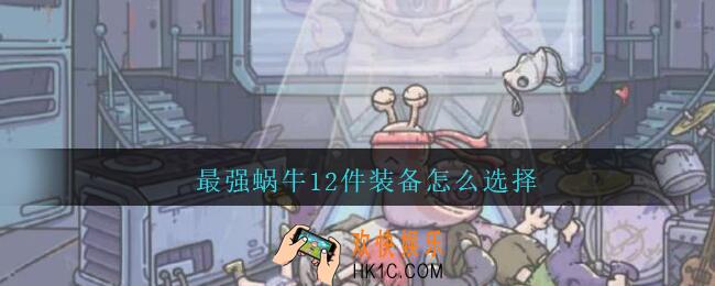 最强蜗牛12件装备怎么选择_12件装备选择推荐