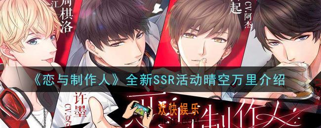 恋与制作人全新SSR活动晴空万里是什么_全新SSR活动晴空万里介绍