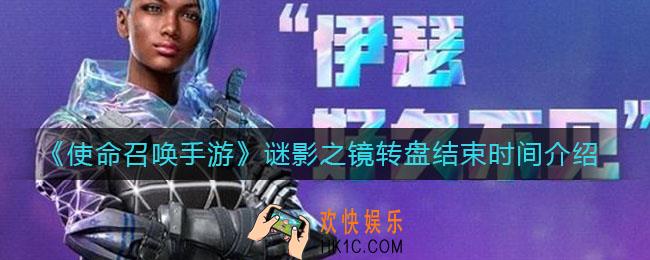 使命召唤手游谜影之镜转盘什么时候结束_谜影之镜转盘结束时间介绍