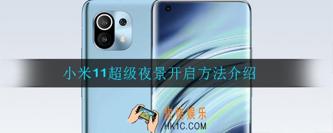 小米11超级夜景怎么开启_小米11超级夜景开启方法介绍