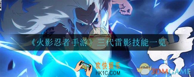 火影忍者手游三代雷影技能是什么_三代雷影技能一览