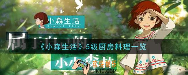 小森生活5级厨房有什么料理_5级厨房料理一览