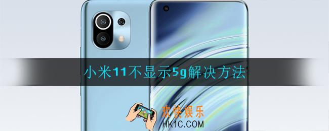 小米11不显示5g图标怎么办_小米11不显示5g解决方法