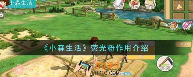 小森生活荧光粉有什么用_荧光粉作用介绍