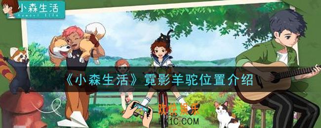 小森生活霓影羊驼在哪里_霓影羊驼位置介绍