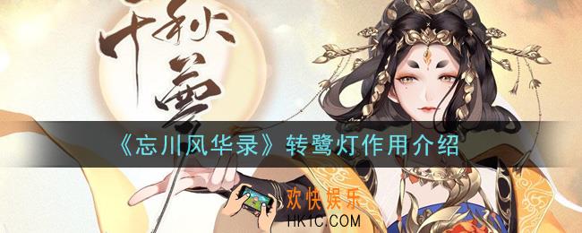 忘川风华录转鹭灯有什么用_转鹭灯作用介绍
