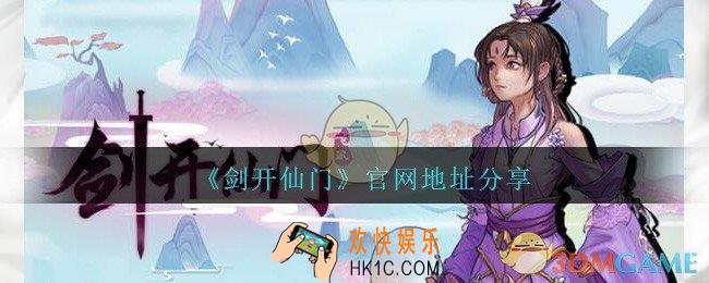 剑开仙门官网在哪里_官网地址分享