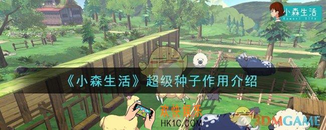 小森生活超级种子有什么用_超级种子作用介绍