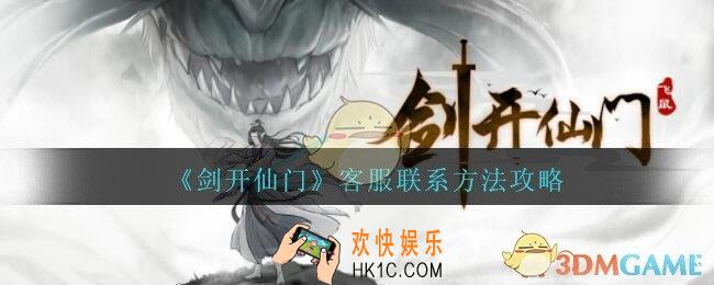 剑开仙门怎么联系客服_客服联系方法攻略
