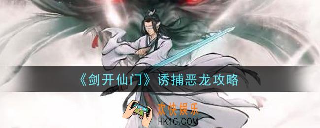 剑开仙门手游怎么诱捕恶龙_诱捕恶龙攻略