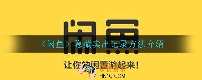 闲鱼怎么隐藏卖出记录_隐藏卖出记录方法介绍