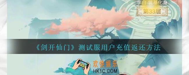 剑开仙门之前充过的值还能返还吗_测试服用户充值返还方法介绍
