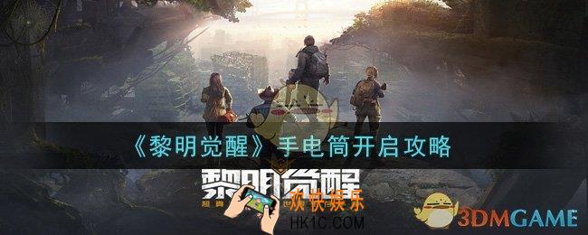 黎明觉醒手电筒怎么开启_手电筒开启攻略