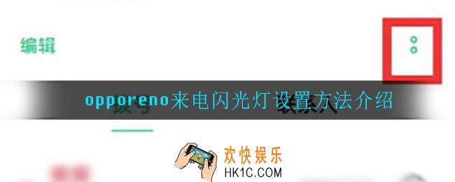 opporeno来电闪光灯怎么设置_opporeno来电闪光灯设置方法介绍