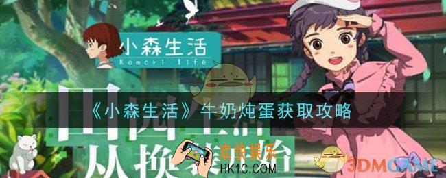 小森生活牛奶炖蛋怎么获得_牛奶炖蛋获取攻略