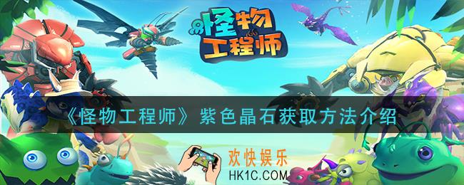 怪物工程师紫色晶石怎么获得_紫色晶石获取方法介绍