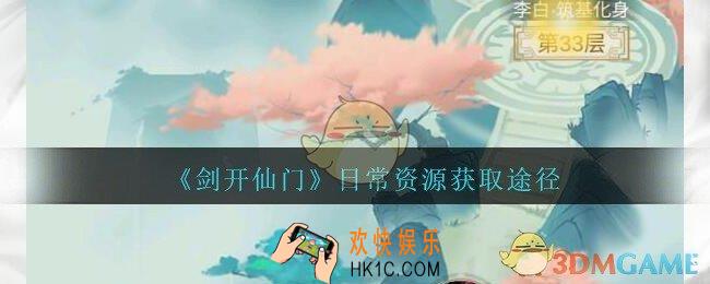 剑开仙门日常资源在哪领_日常资源获取途径