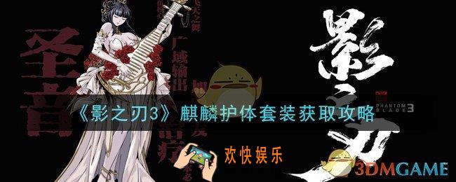 影之刃3麒麟护体套装怎么获得_麒麟护体套装获取攻略