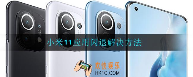 小米11应用闪退是怎么回事_小米11应用闪退解决方法