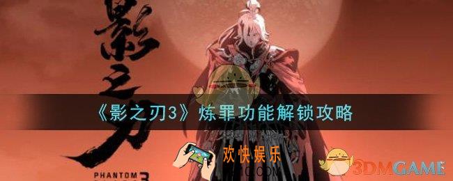 影之刃3炼罪功能怎么解锁_炼罪功能解锁攻略