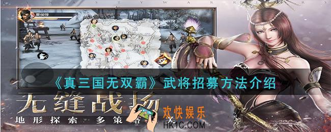 真三国无双霸武将怎么招募_武将招募方法介绍