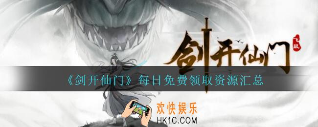 剑开仙门每日免费领取资源在哪领_每日免费领取资源汇总