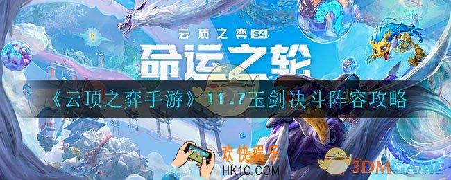 云顶之弈玉剑决斗怎么玩_11.7玉剑决斗阵容攻略