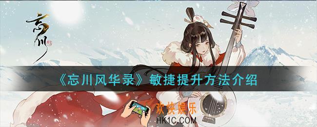 忘川风华录敏捷怎么提升_敏捷提升方法介绍