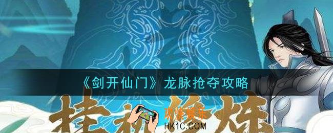 剑开仙门手游龙脉怎么抢夺_龙脉抢夺攻略