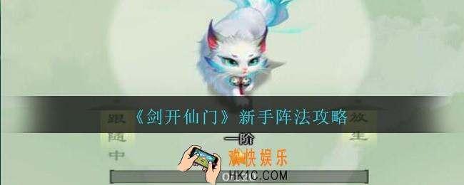 剑开仙门阵法怎么组_新手阵法攻略