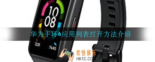 华为手环6应用列表怎么打开_华为手环6应用列表打开方法介绍