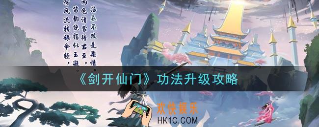 剑开仙门手游功法怎么升级_功法升级攻略