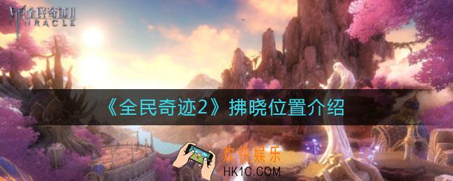 全民奇迹2拂晓在哪_拂晓位置介绍