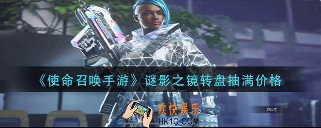 使命召唤手游谜影之镜转盘多少钱_谜影之镜转盘抽满价格
