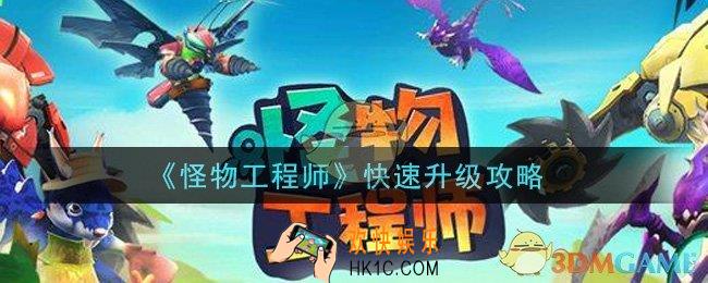 怪物工程师怎么升级_快速升级攻略