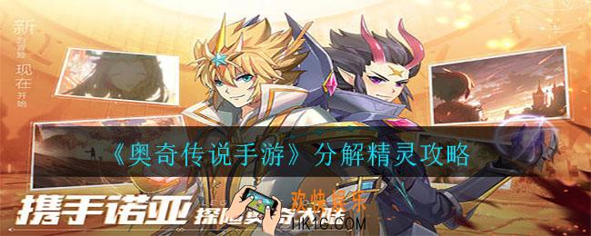 奥奇传说手游怎么分解精灵_分解精灵攻略