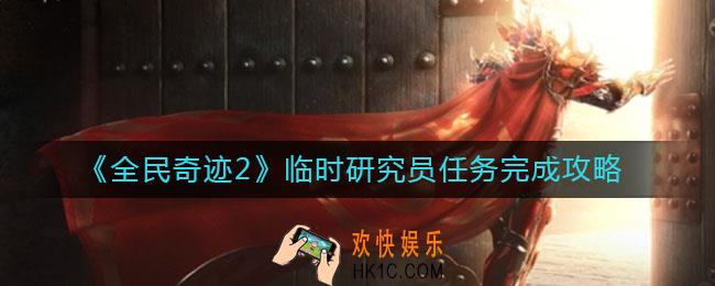全民奇迹2临时研究员怎么做_临时研究员任务完成攻略