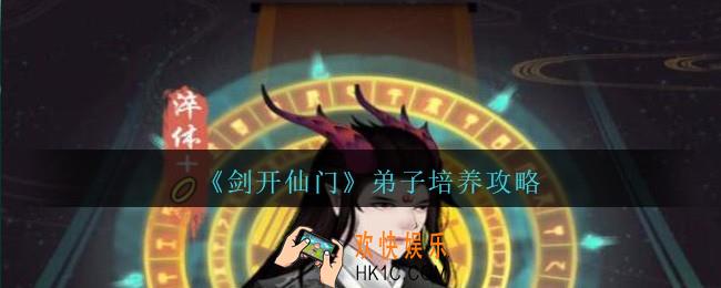 剑开仙门弟子怎么培养_弟子培养攻略