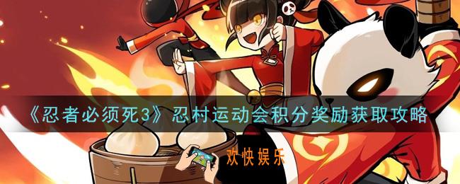 忍者必须死3忍村运动会积分奖励有什么_忍村运动会积分奖励获取攻略