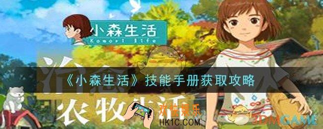 小森生活技能手册怎么获得_技能手册获取攻略