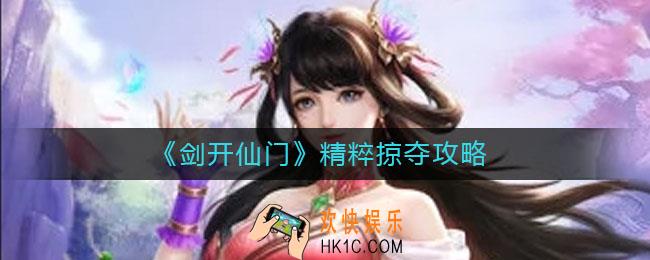 剑开仙门精粹怎么掠夺_精粹掠夺攻略