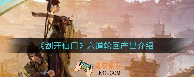 剑开仙门六道轮回产出有哪些_六道轮回产出介绍