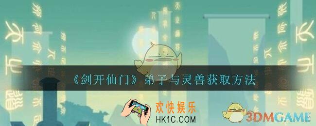 剑开仙门弟子与灵兽怎么获得_弟子与灵兽获取方法