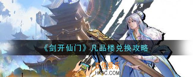 剑开仙门手游凡品楼怎么兑换_凡品楼兑换攻略