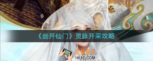 剑开仙门灵脉怎么开采_灵脉开采攻略