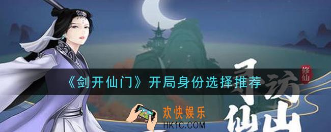 剑开仙门手游开局身份选什么_开局身份选择推荐
