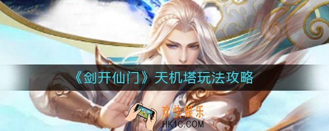 剑开仙门天机塔怎么玩_天机塔玩法攻略