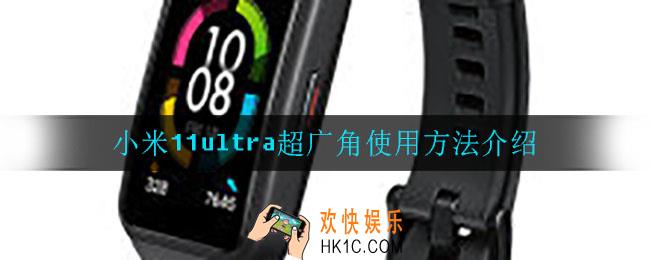 小米11ultra超广角怎么用_小米11ultra超广角使用方法介绍