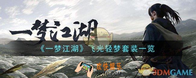 一梦江湖飞光轻梦套装怎么样_飞光轻梦套装一览